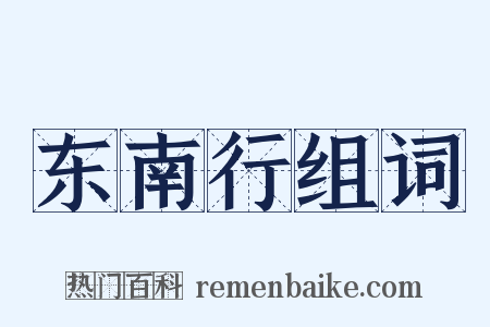 东南行组词是什么意思的图片